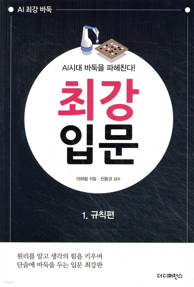 AI시대 바둑을 파헤친다! 최강 입문 1 규칙편