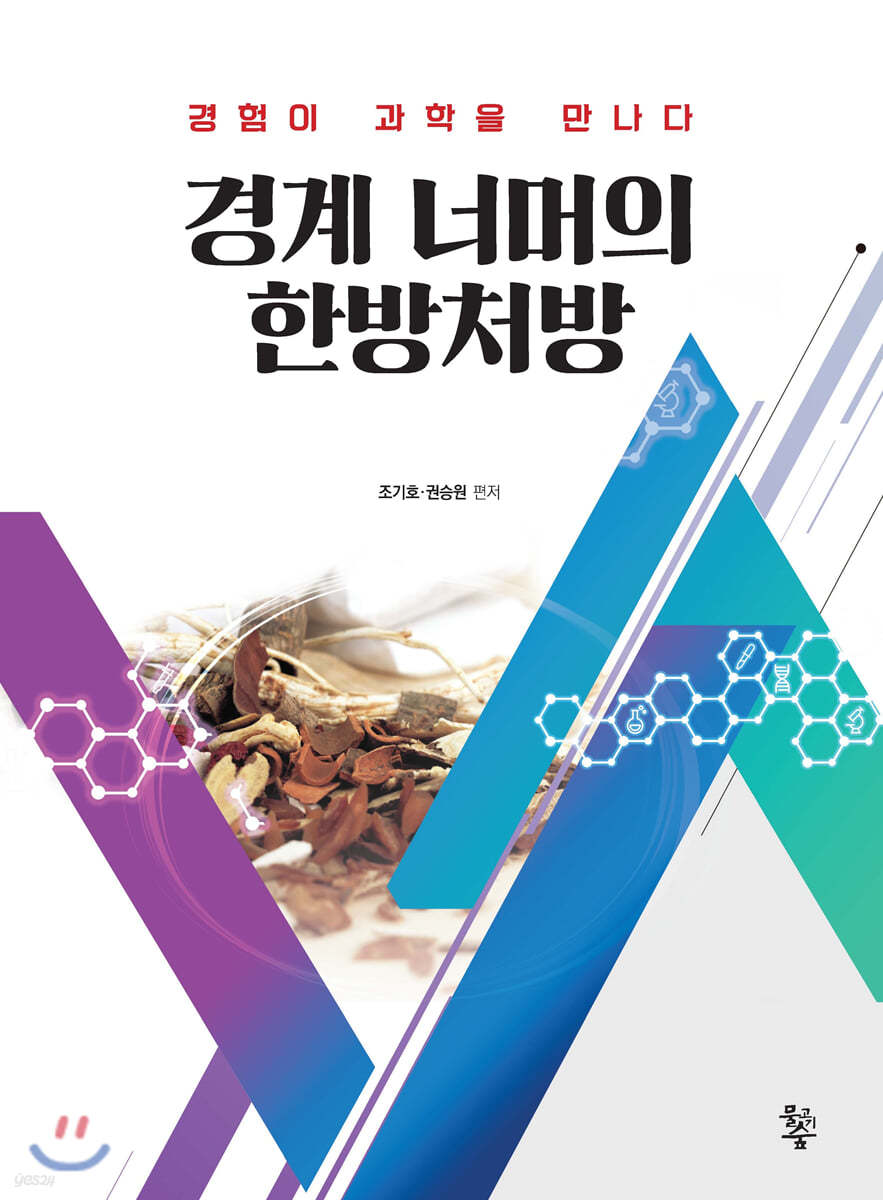경계 너머의 한방처방