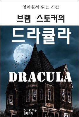 영어원서 읽는 시간 브램 스토커의 드라큘라 Dracula