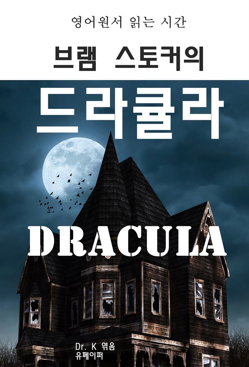 영어원서 읽는 시간 브램 스토커의 드라큘라 Dracula