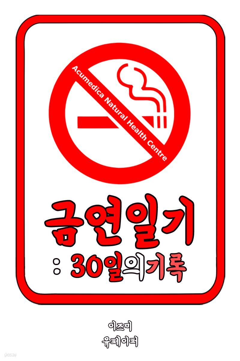 금연일기