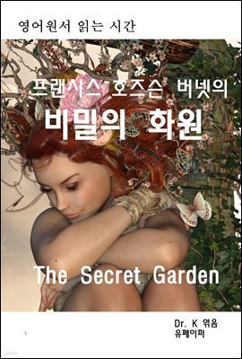 영어원서읽는시간 프랜시스호즈슨버넷의 비밀의 화원 The Secret G