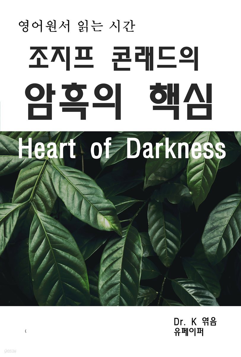 영어원서 읽는시간 조지프 콘래드의 암흑의핵심 Heart of Dark