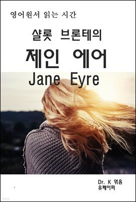 영어원서 읽는시간 샬롯브론테의 제인 에어 Jane Eyre