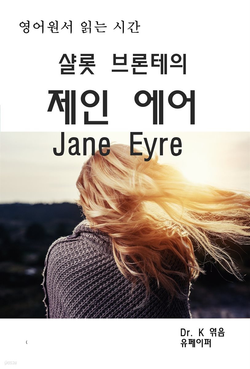 영어원서 읽는시간 샬롯브론테의 제인 에어 Jane Eyre