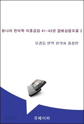 청나라 한의학 의종금감 41-43권 잡병심법요결 2