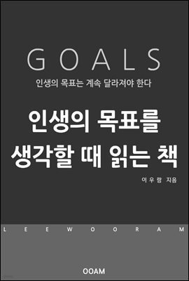 인생의 목표를 생각할 때 읽는 책