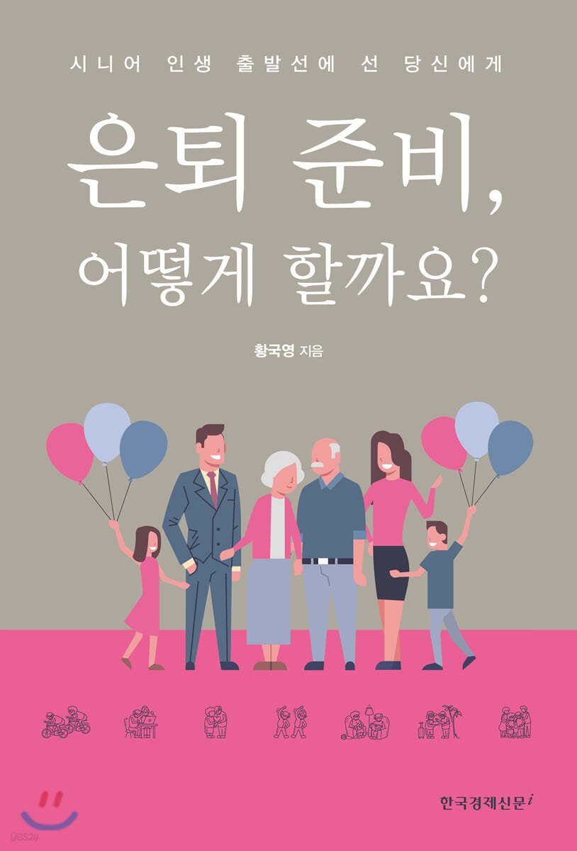 은퇴 준비, 어떻게 할까요?