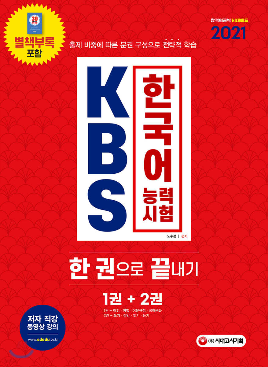 2021 KBS 한국어능력시험 한권으로 끝내기