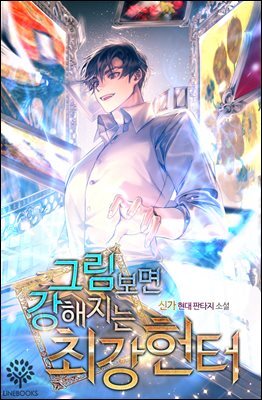 그림 보면 강해지는 최강헌터 9권 (완결)