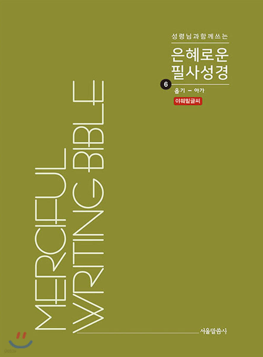  은혜로운 필사성경 슬림 6 - YES24  은혜로운 필사성경 슬림 6 - YES24
