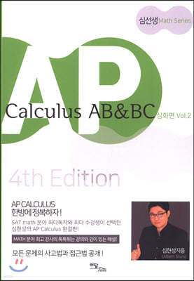 AP Calculus AB&BC: 심화편 Vol. 2 