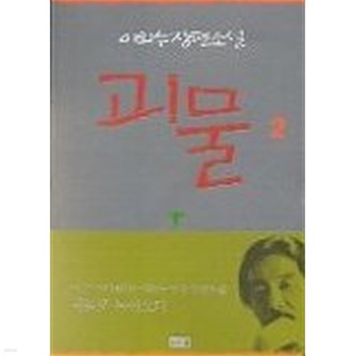 괴물(완결) 1~2   -이외수 장편소설 -   절판도서