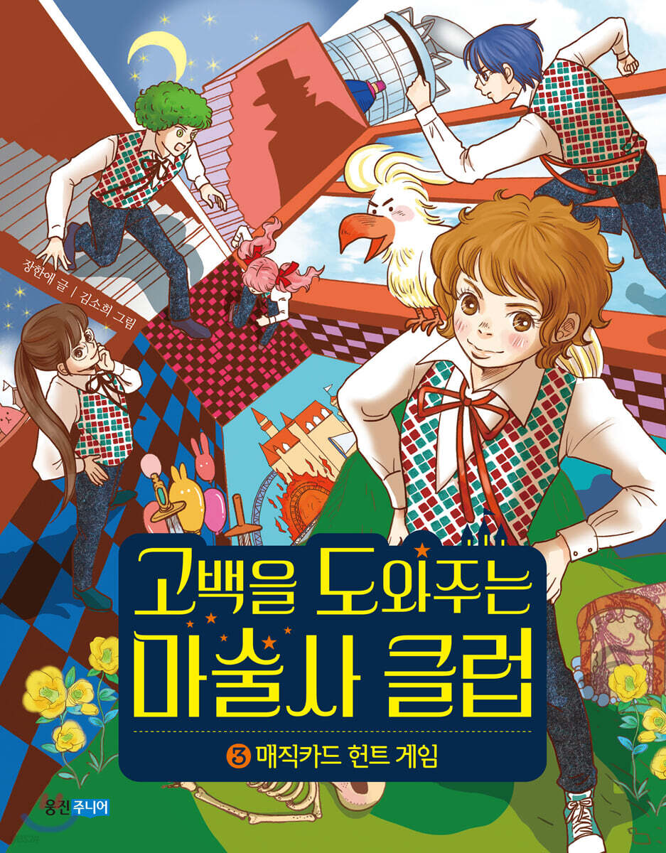고백을 도와주는 마술사 클럽 3