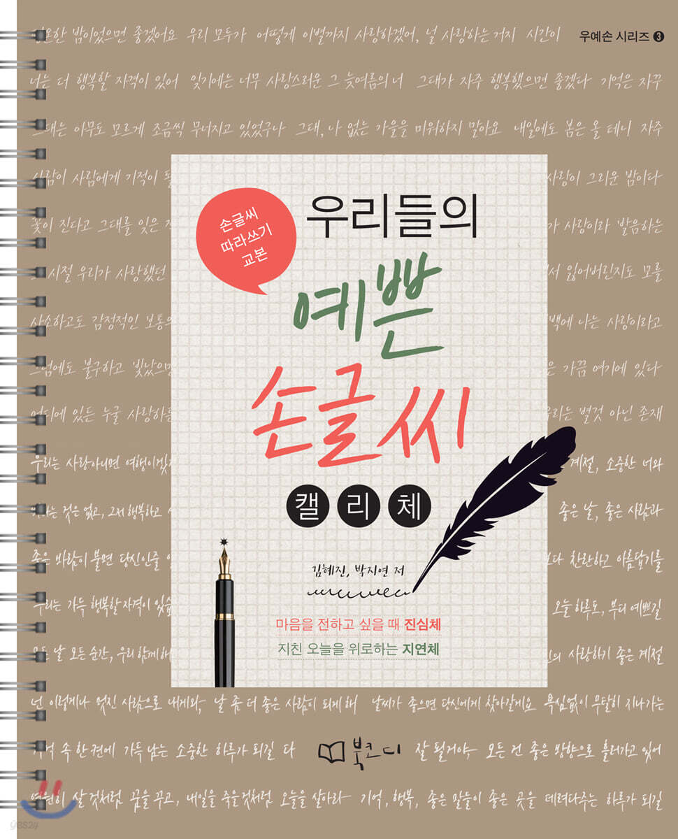 우리들의 예쁜 손글씨 : 캘리체