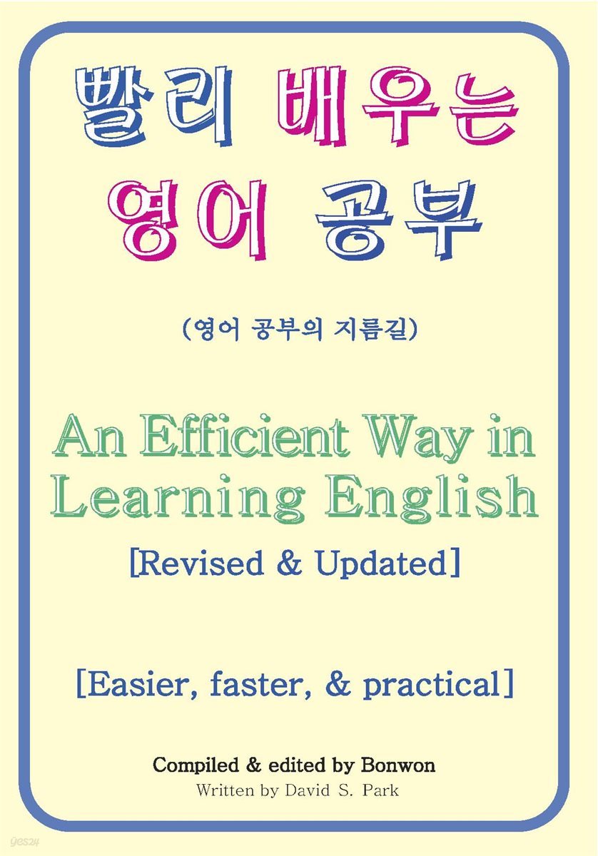 빨리 배우는 영어 공부(An Efficient Way in Learning English)