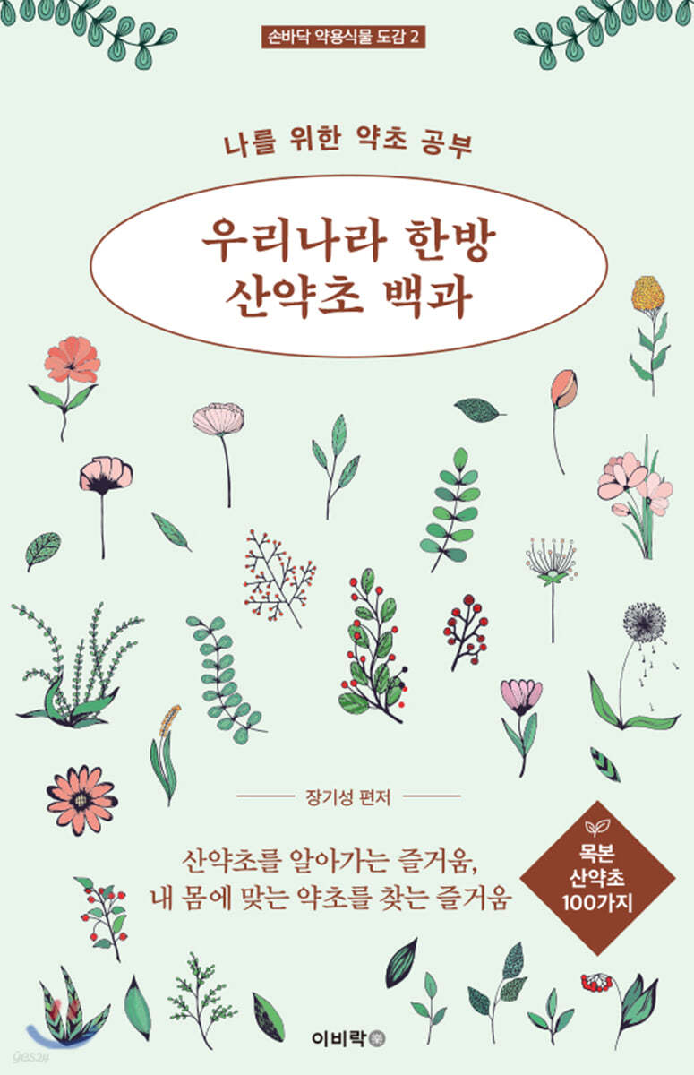 우리나라 한방 산약초 백과