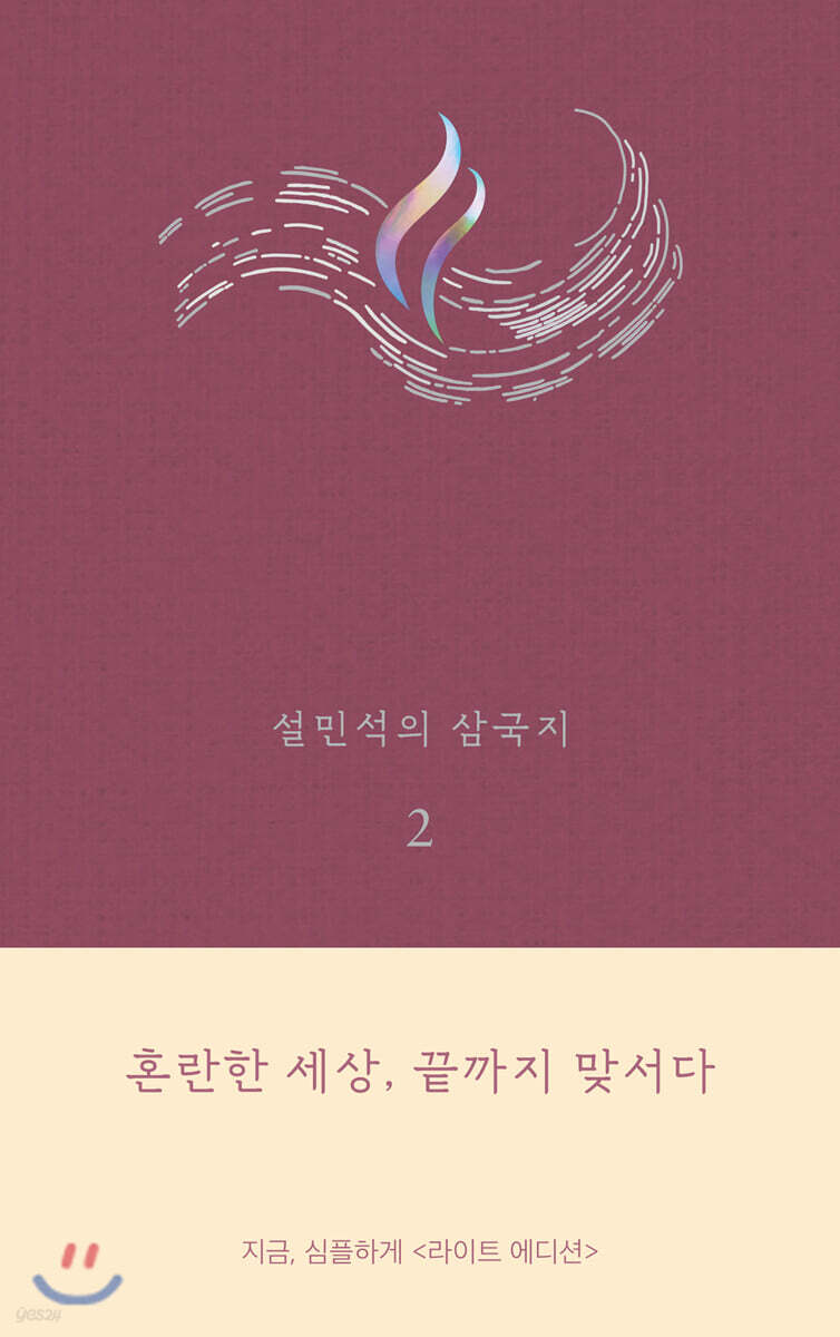 설민석의 삼국지 2 (라이트 에디션)