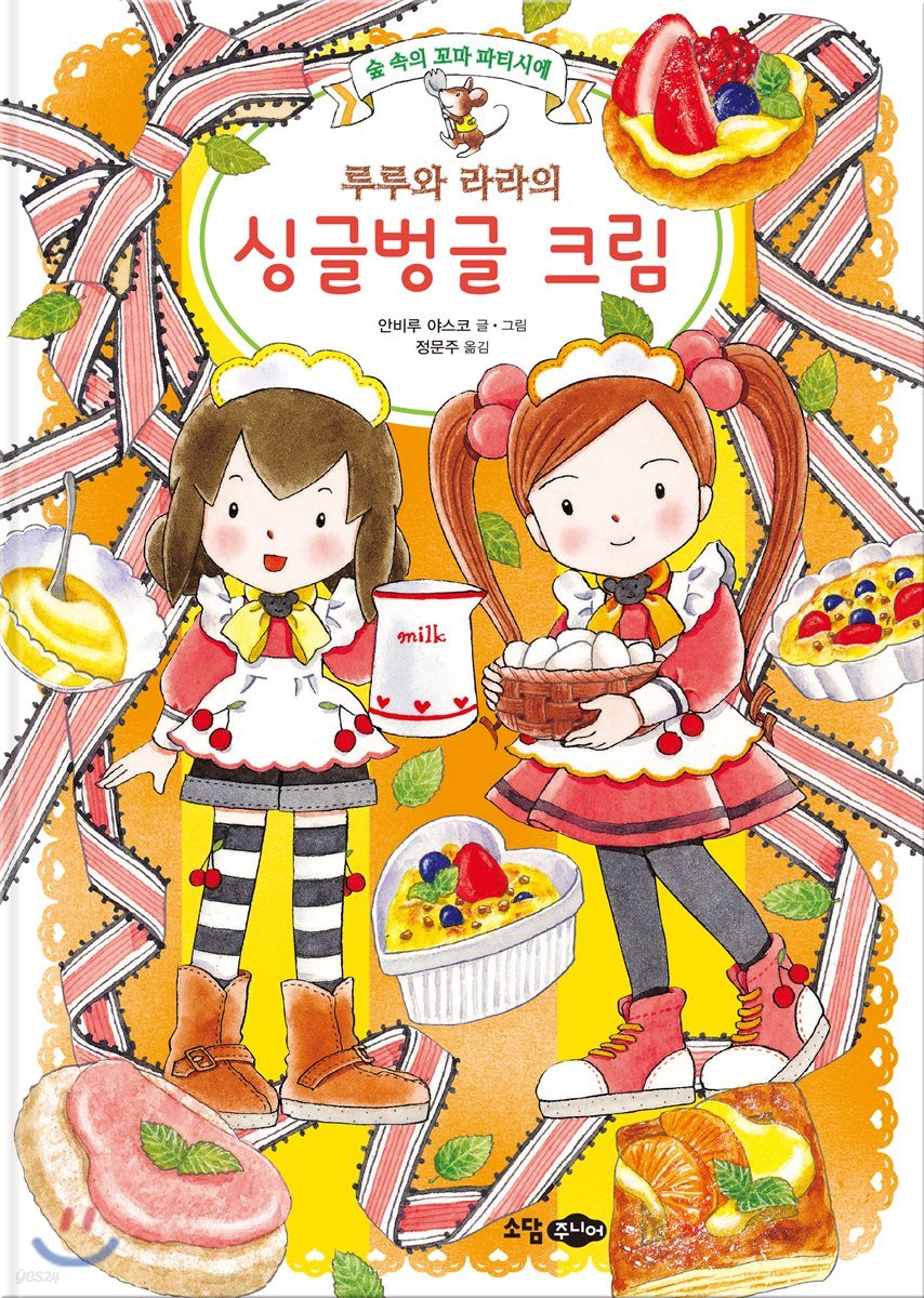 루루와 라라의 싱글벙글 크림