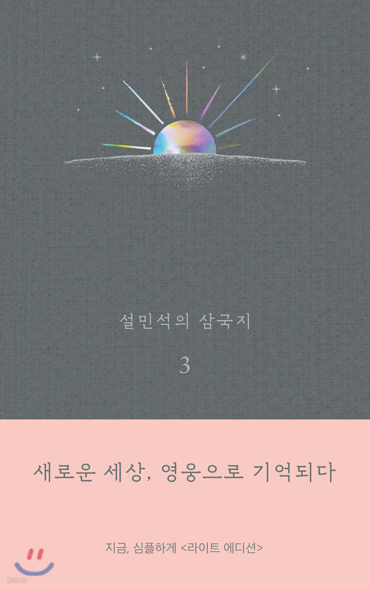 설민석의 삼국지 3 (라이트 에디션)