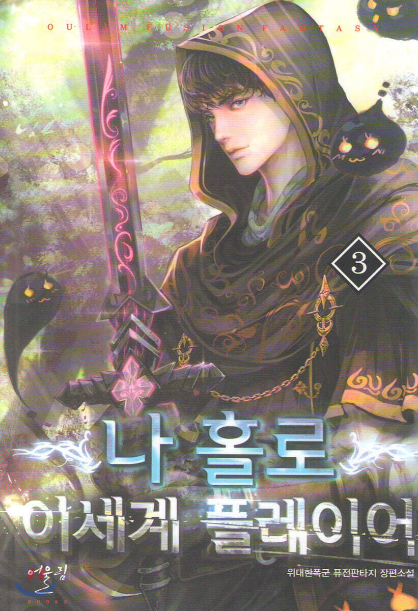 나 홀로 이세계 플레이어 3