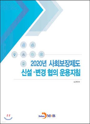 2020년 사회보장제도 신설·변경 협의 운용지침