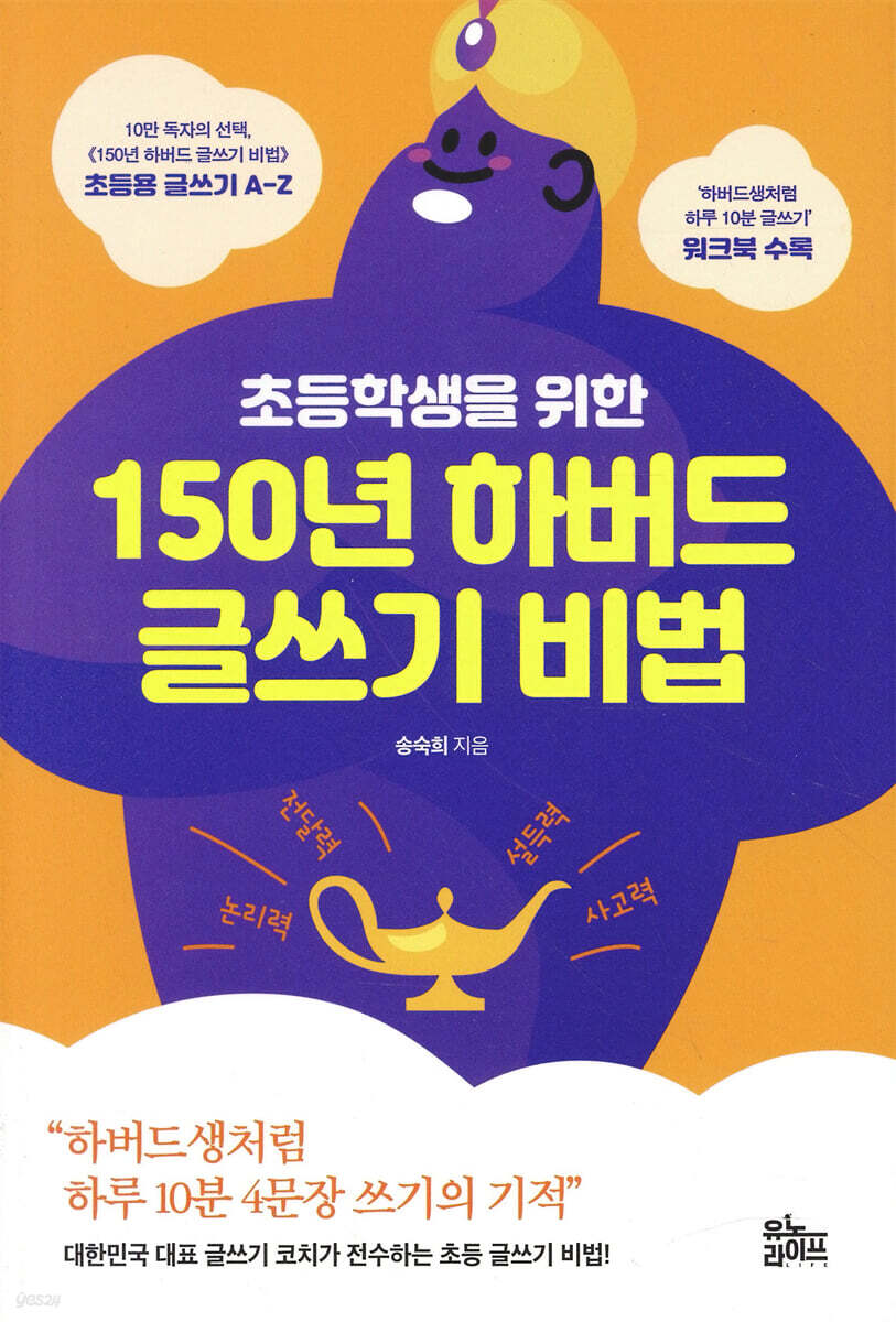 초등학생을 위한 150년 하버드 글쓰기 비법