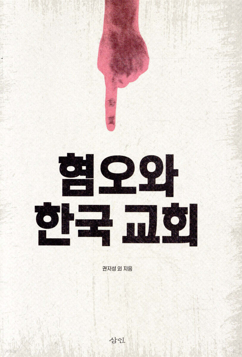 혐오와 한국 교회