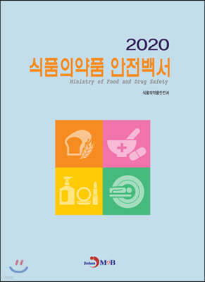 2020 식품의약품 안전백서