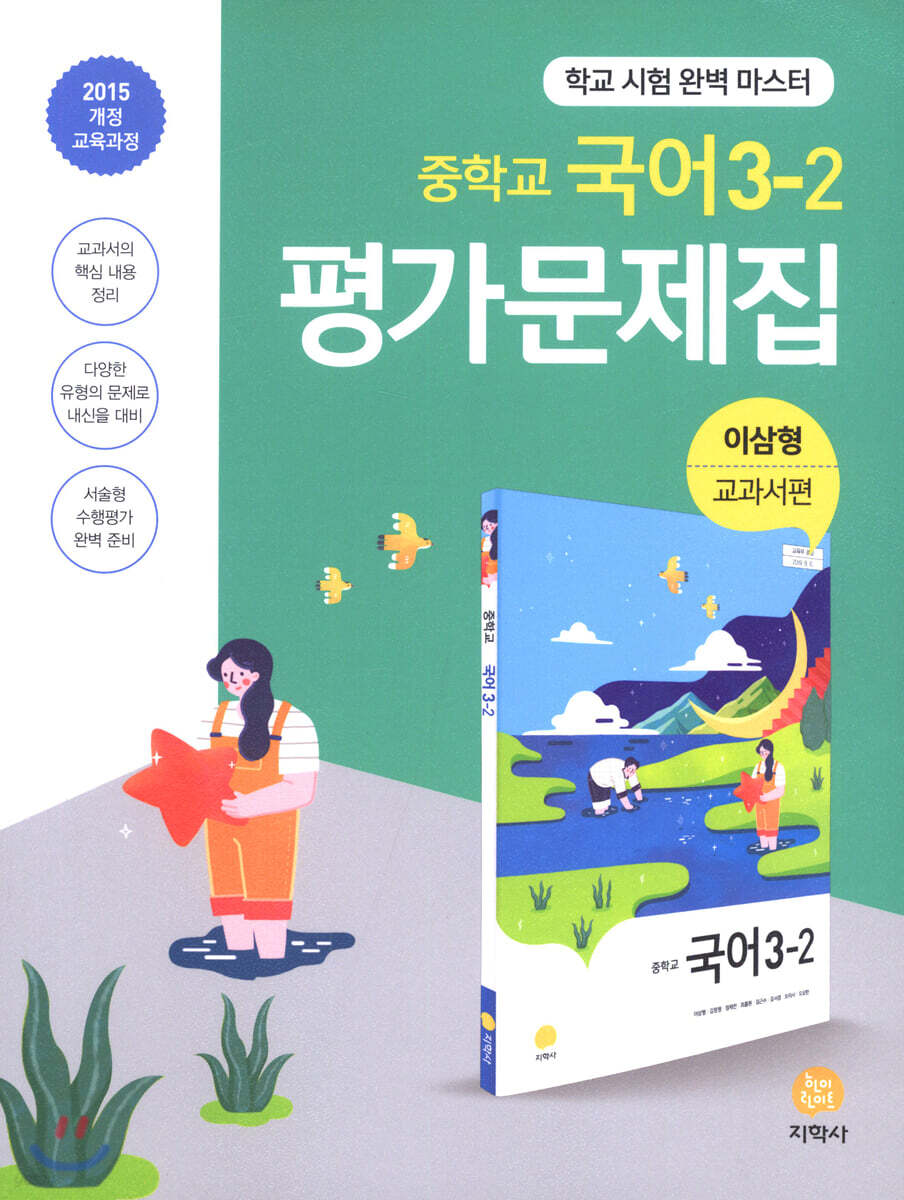 중학교 국어 3-2 평가문제집 이삼형 교과서편 (2022년용)
