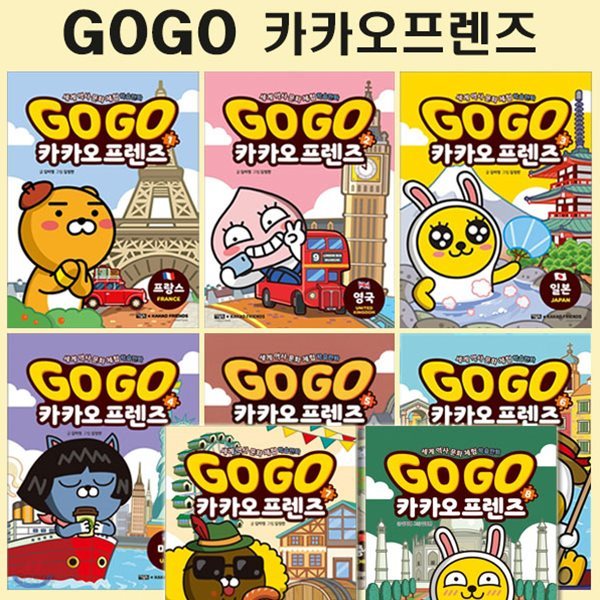 세계역사문화체험학습만화 Go Go 카카오프렌즈 1번-8번 (전8권)