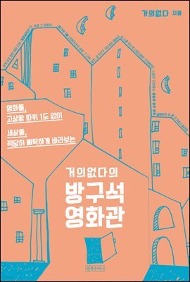 거의없다의 방구석 영화관