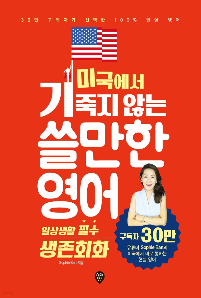 미국에서 기죽지 않는 쓸만한 영어 : 일상생활 필수 생존회화