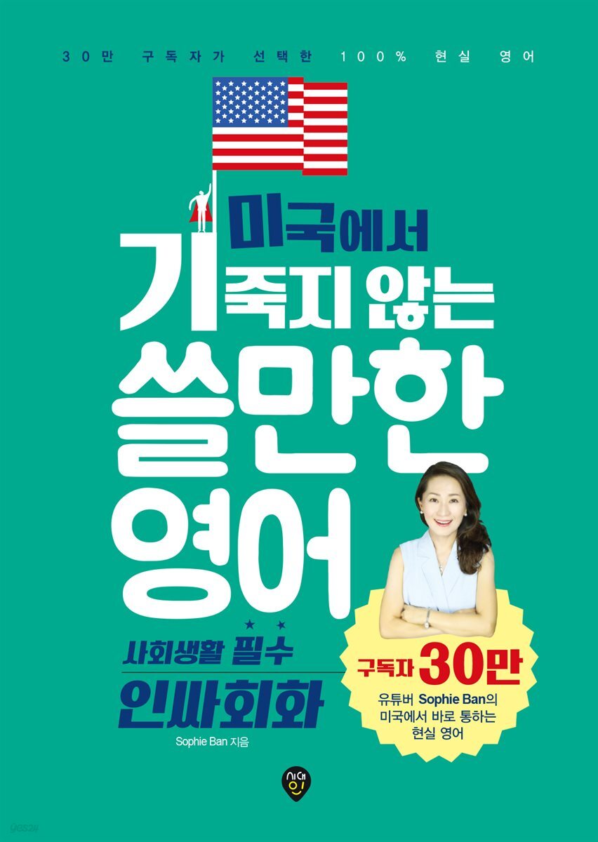 미국에서 기죽지 않는 쓸만한 영어 : 사회생활 필수 인싸회화