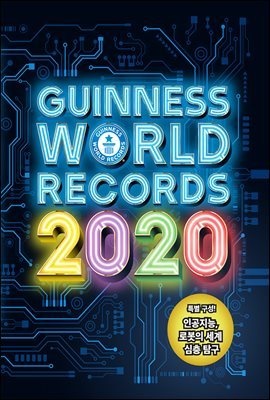 기네스 세계기록 2020 (기네스북)
