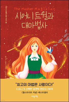 시어니 트윌과 대마법사