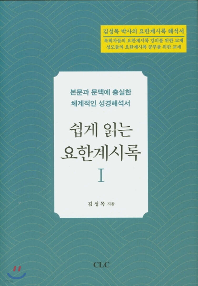 쉽게 읽는 요한계시록 1