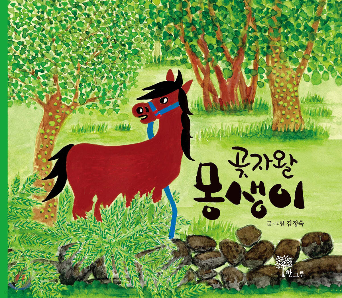 곶자왈 몽생이