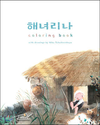 해녀리나 coloring book 