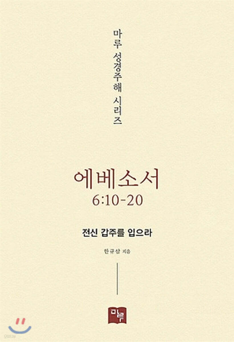 에베소서 6:10-20  전신 갑주를 입으라
