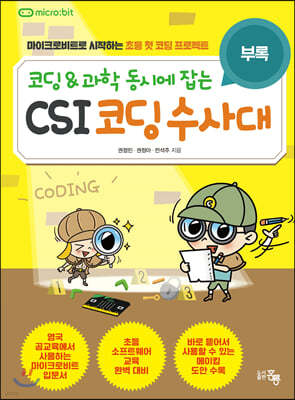 코딩&과학 동시에 잡는 CSI 코딩수사대 (부록)