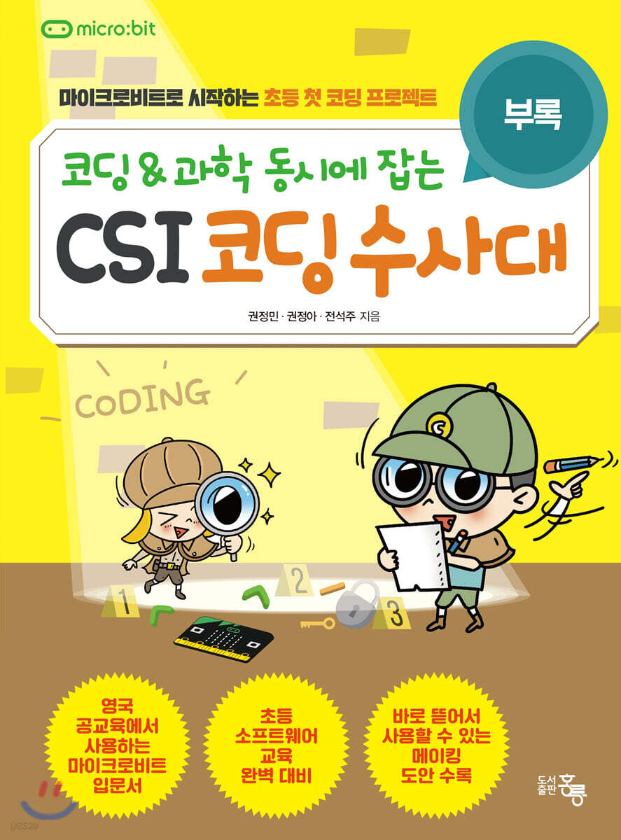 코딩&과학 동시에 잡는 CSI 코딩수사대 (부록)