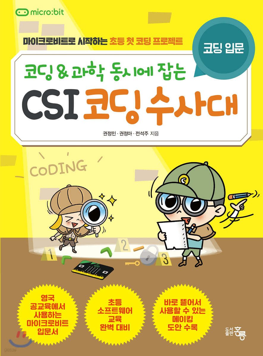 코딩&과학 동시에 잡는 CSI 코딩수사대 세트 (본문+부록)