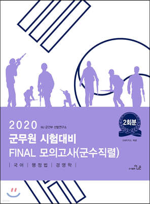 2020 군무원 시험대비 FINAL 파이널 모의고사(군수직렬)