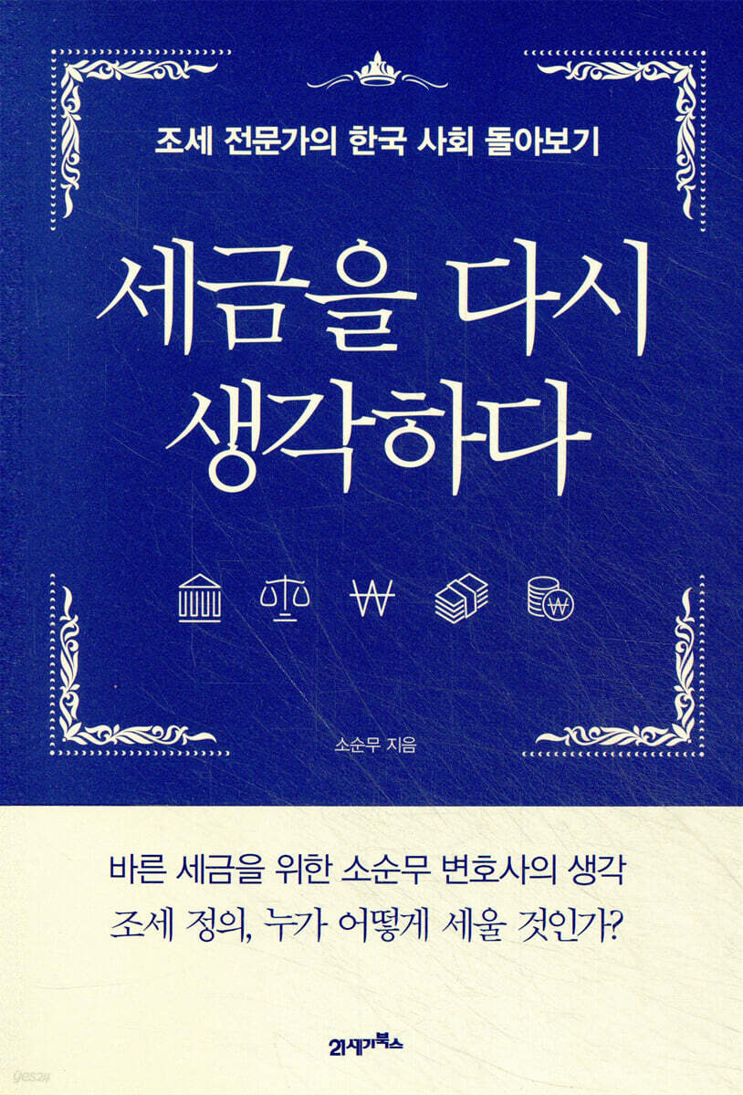 세금을 다시 생각하다
