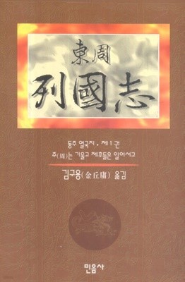 동주열국지(1990.7.1) 1~10   -전10권 -   절판도서