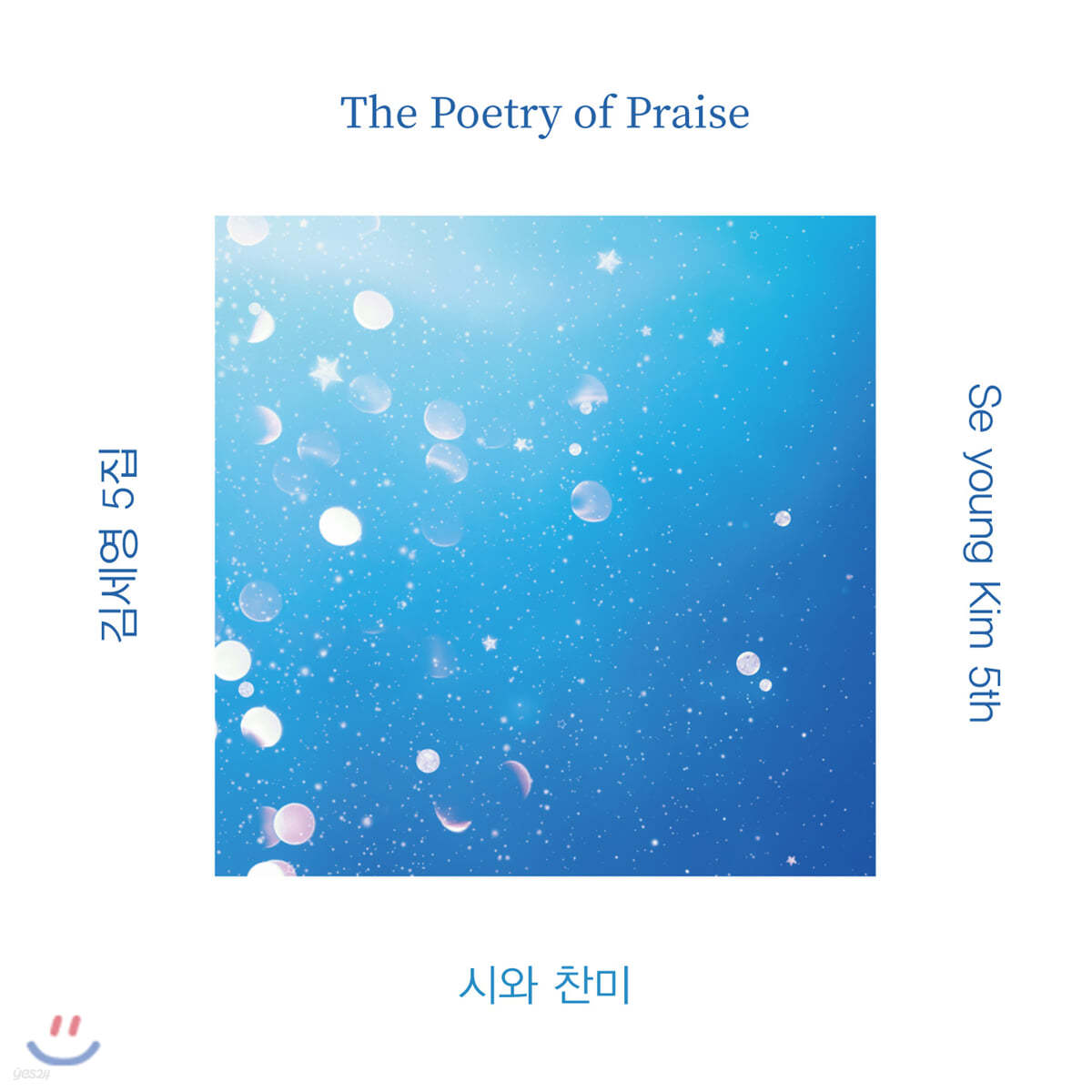 김세영 - 5집 The Poetry of Praise : 시와 찬미