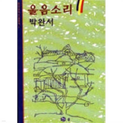 울음 소리(한국명작소설총서2)   모서리테이프고정