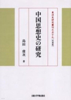 中國思想史の硏究 (일문판, 2005 개장판영인본) 중국사상사의 연구