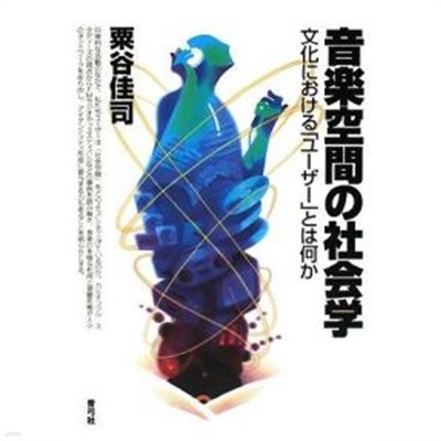 音樂空間の社會學―文化における「ユ-ザ-」とは何か (單行本)